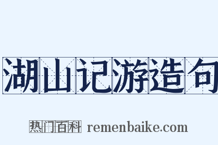湖山记游造句是什么意思的图片